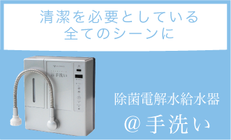 除菌電解水給水器 @手洗い