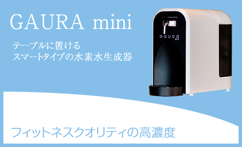 テーブルに置けるスマートタイプの水素水生成器 GAURA mini
