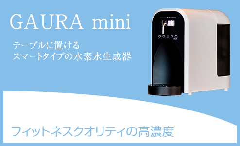 テーブルに置けるスマートタイプの水素水生成器　GAURA mini