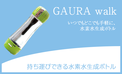 いつでもどこでも手軽に、水素水生成ボトル GAURA walk