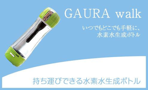 いつでもどこでも手軽に、水素水生成ボトル　GAURA walk